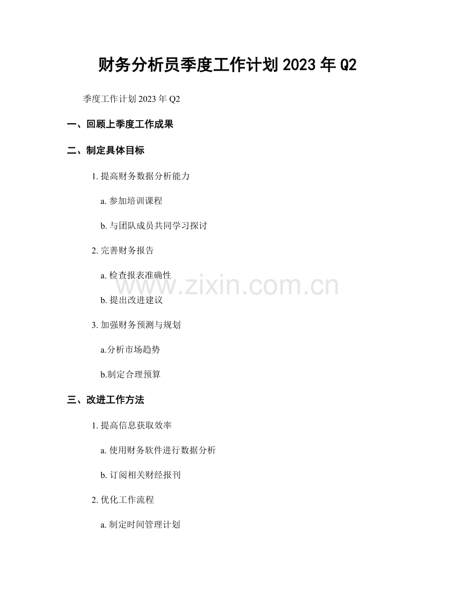 财务分析员季度工作计划2023年Q2.docx_第1页