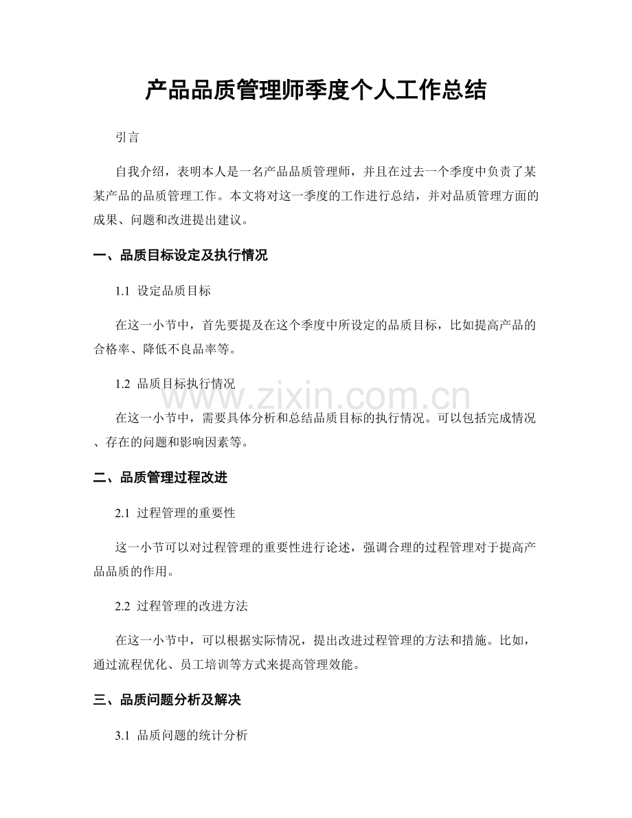 产品品质管理师季度个人工作总结.docx_第1页