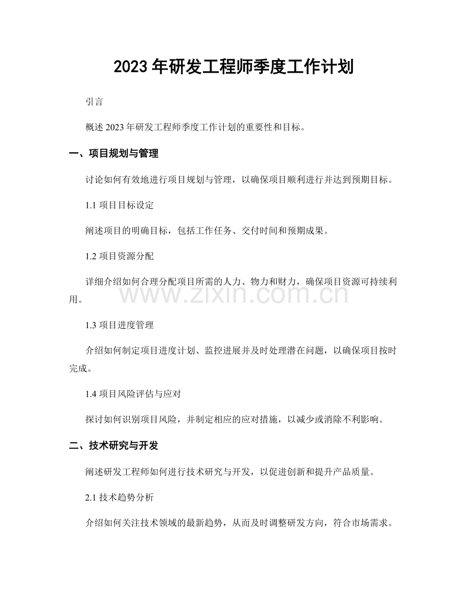 2023年研发工程师季度工作计划.docx_第1页