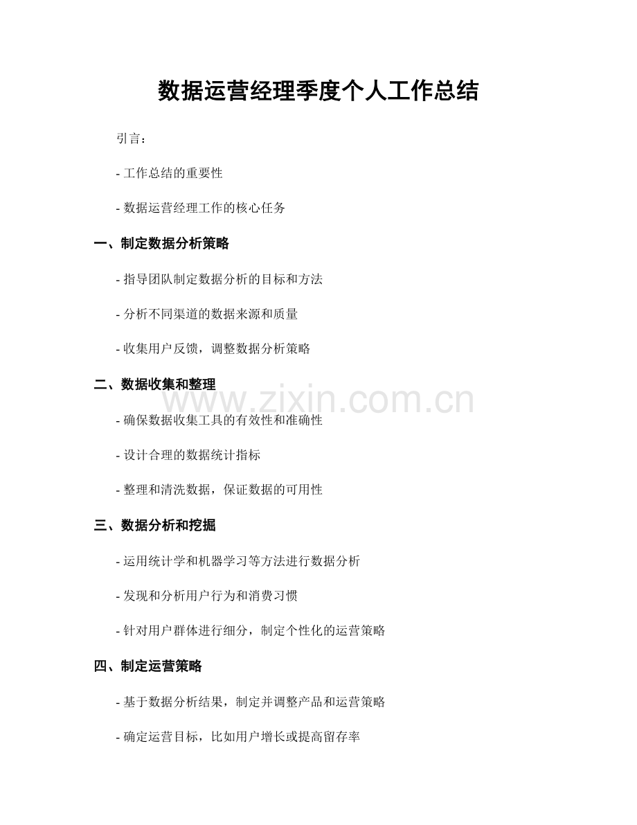 数据运营经理季度个人工作总结.docx_第1页