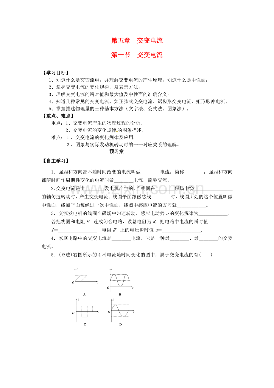 高中物理5.1交变电流导学案(新人教版)选修3-2.doc_第1页
