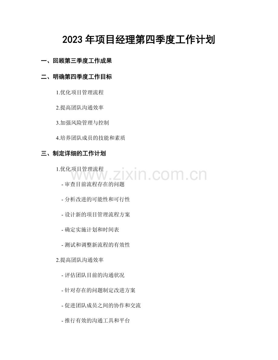 2023年项目经理第四季度工作计划.docx_第1页