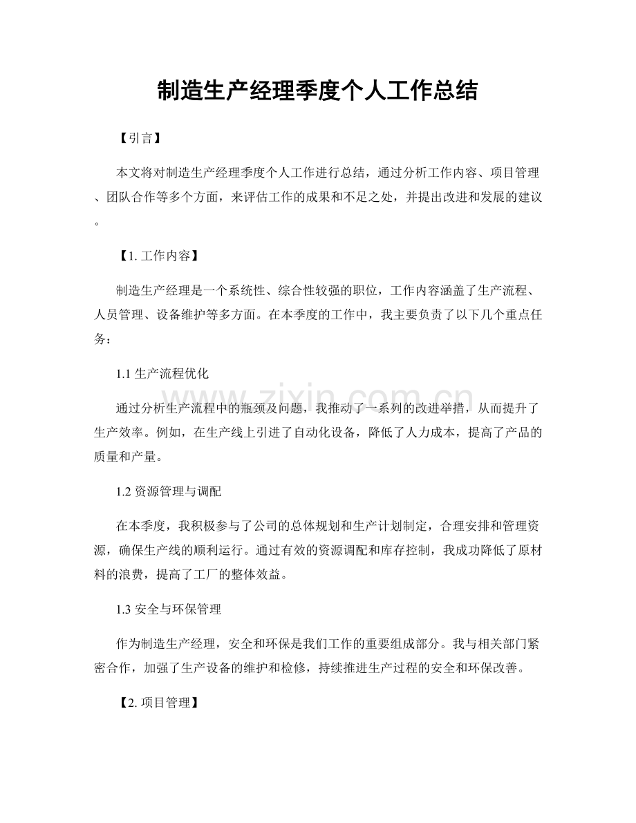 制造生产经理季度个人工作总结.docx_第1页