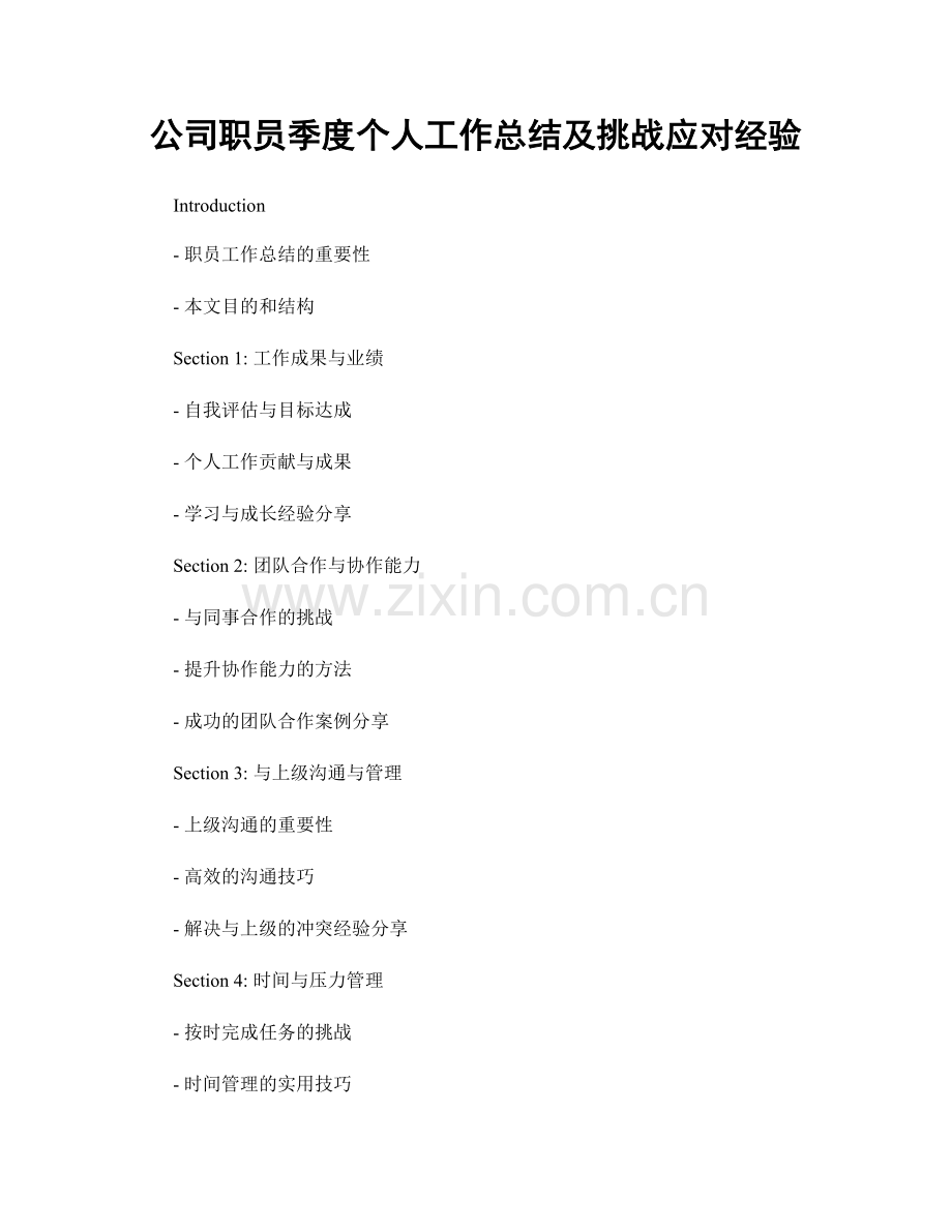 公司职员季度个人工作总结及挑战应对经验.docx_第1页