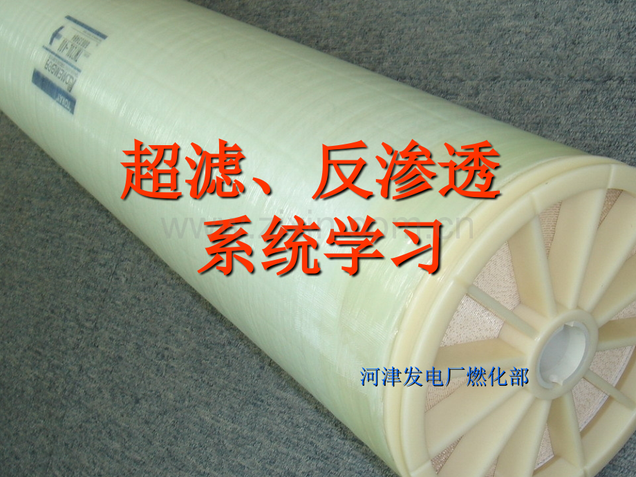 反渗透培训.ppt_第1页