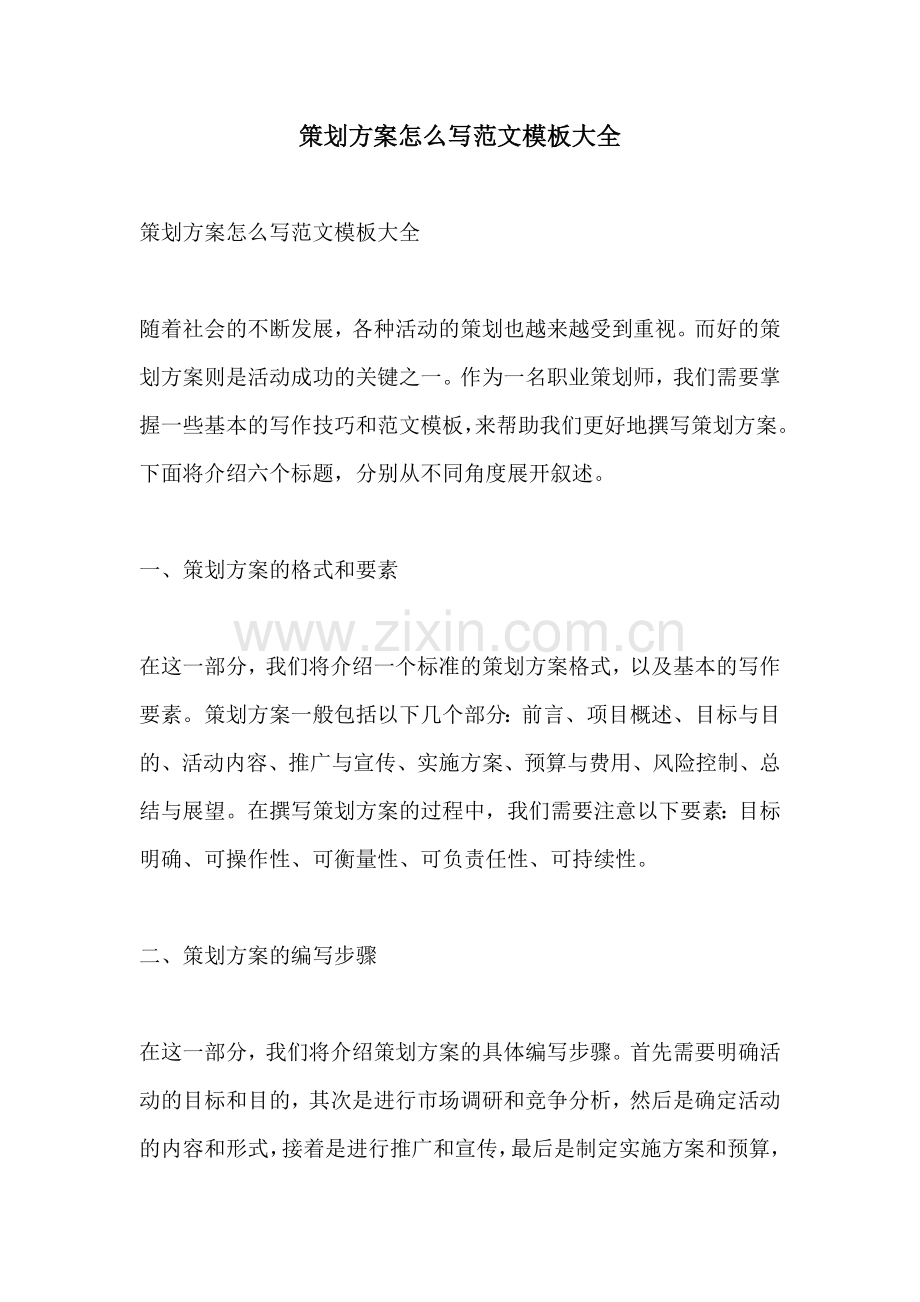 策划方案怎么写范文模板大全.docx_第1页