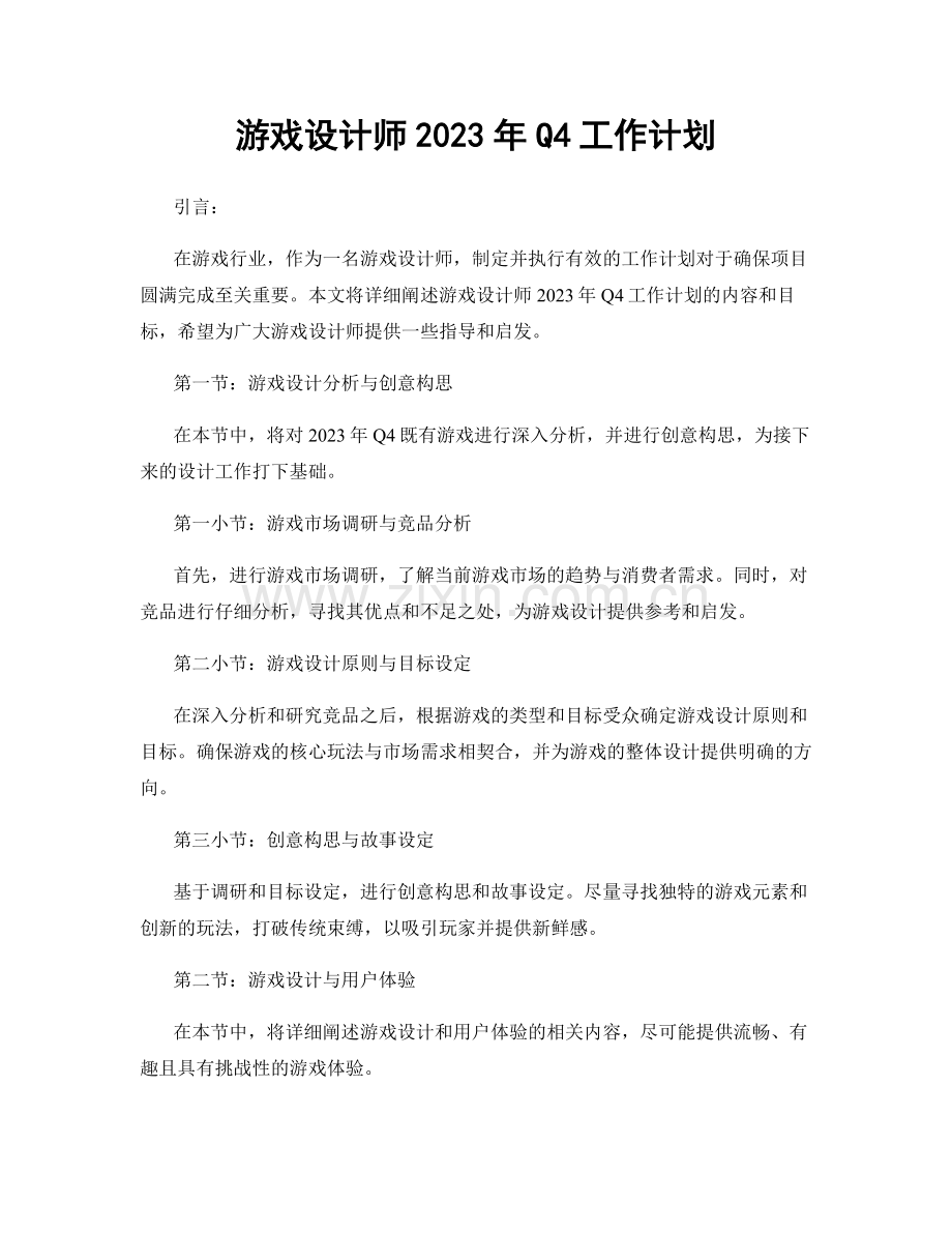 游戏设计师2023年Q4工作计划.docx_第1页