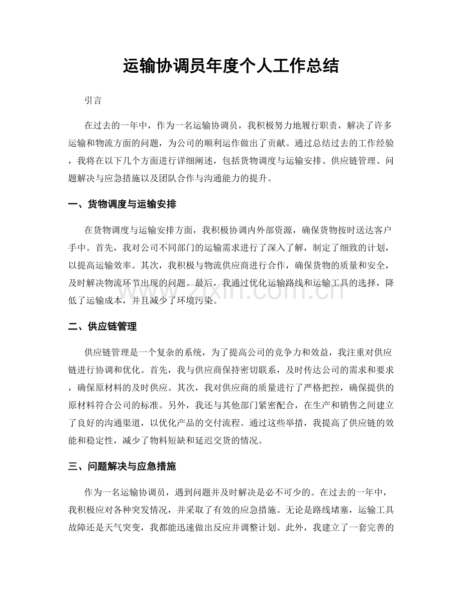 运输协调员年度个人工作总结.docx_第1页