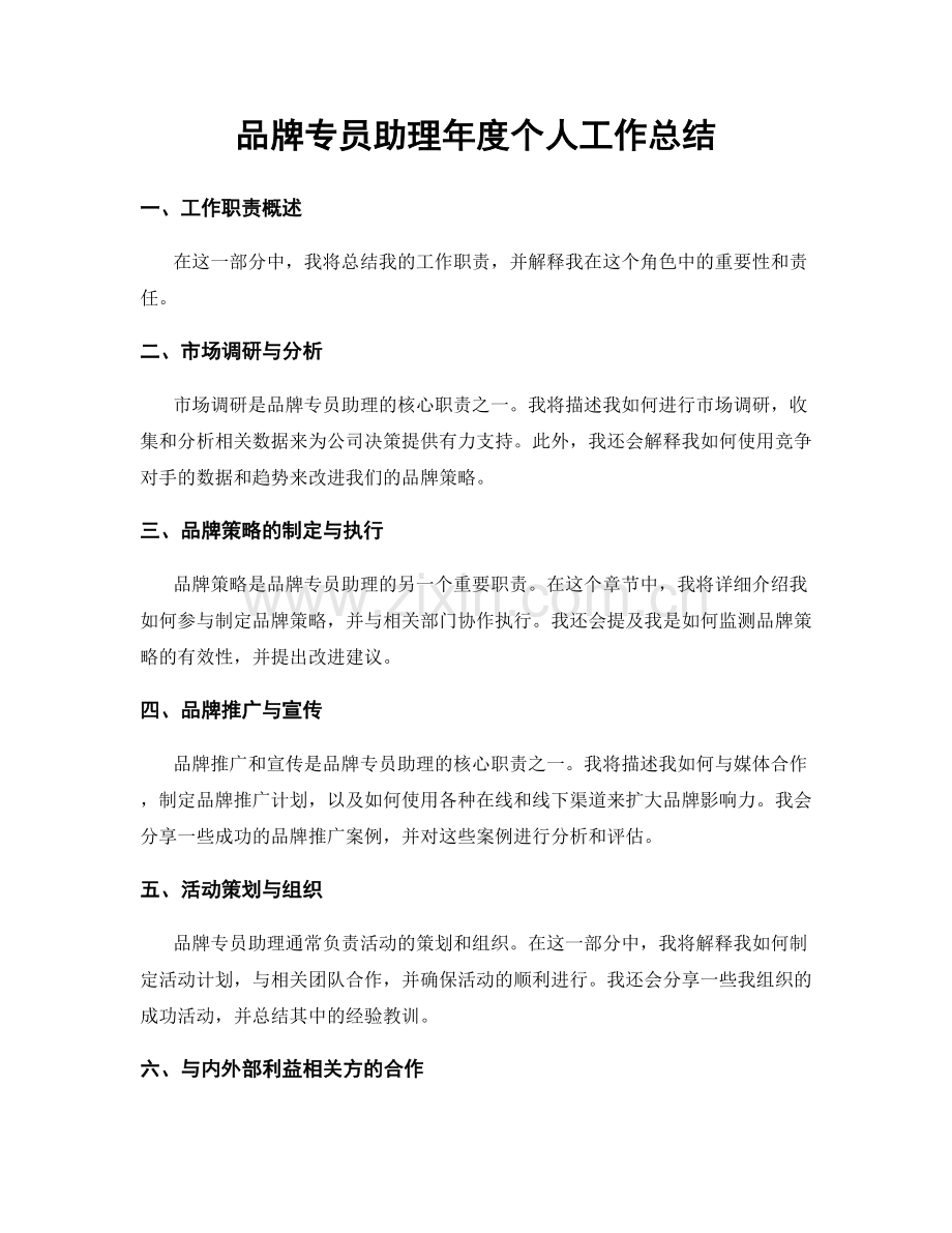 品牌专员助理年度个人工作总结.docx_第1页