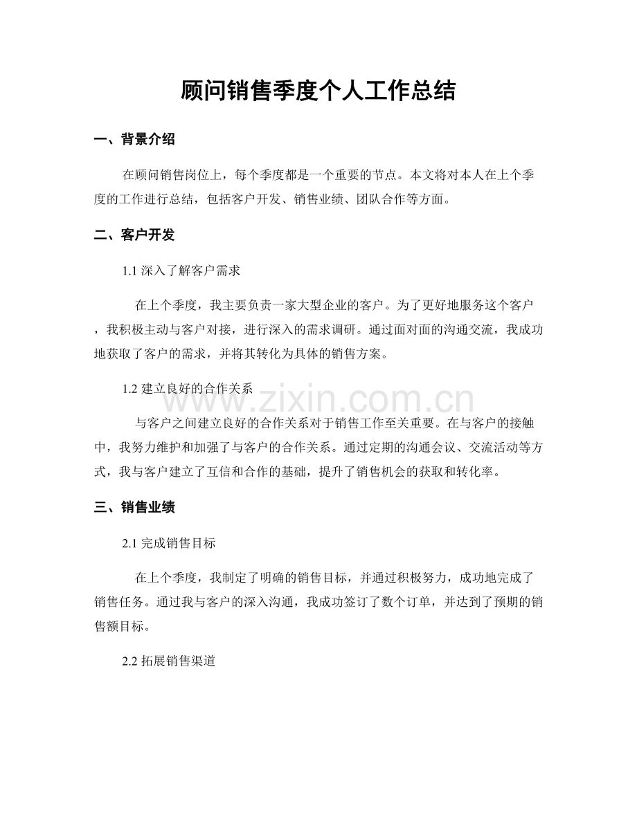 顾问销售季度个人工作总结.docx_第1页