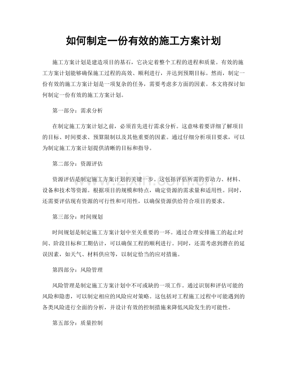 如何制定一份有效的施工方案计划.docx_第1页