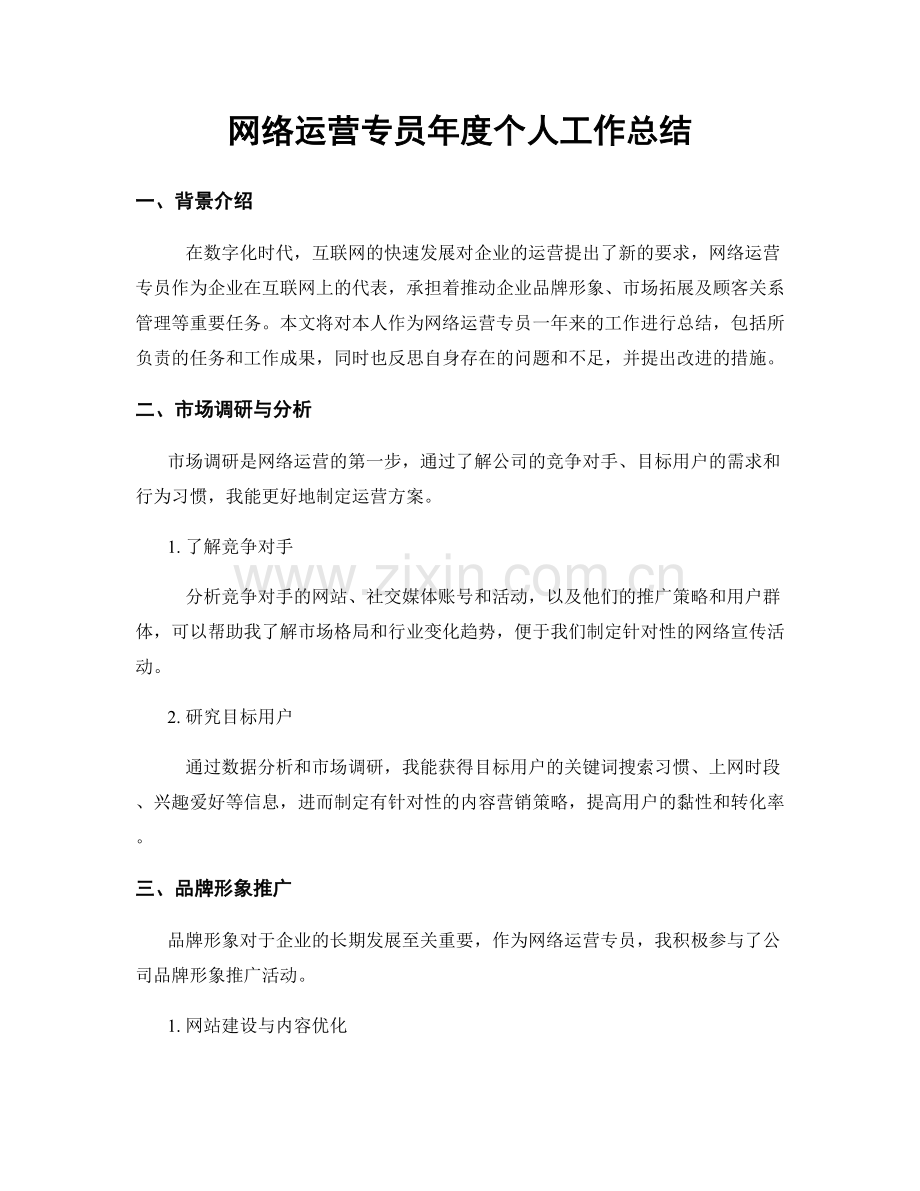 网络运营专员年度个人工作总结.docx_第1页