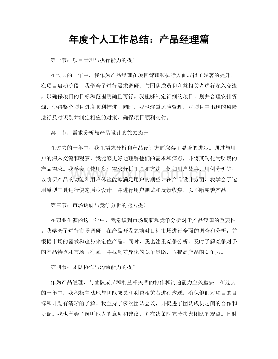 年度个人工作总结：产品经理篇.docx_第1页