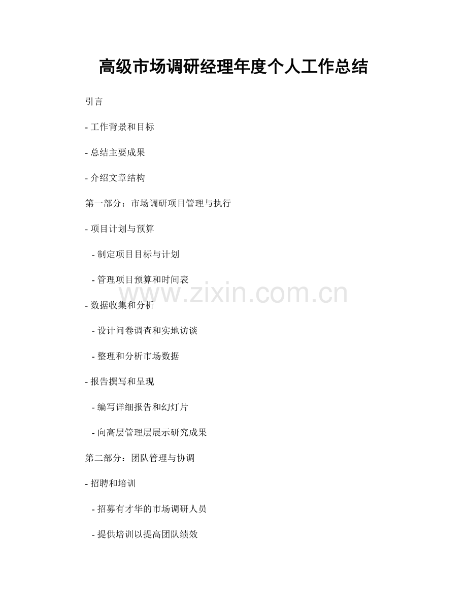 高级市场调研经理年度个人工作总结.docx_第1页