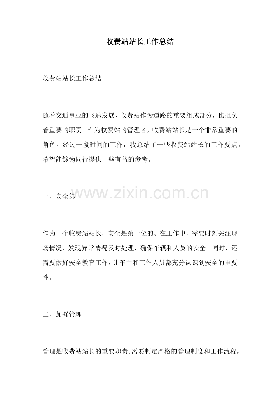 收费站站长工作总结.docx_第1页
