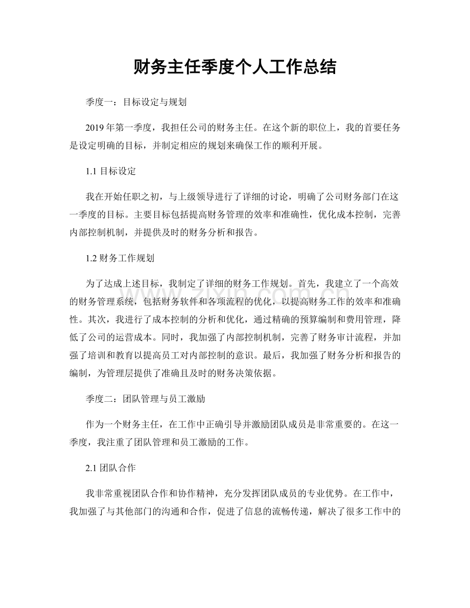 财务主任季度个人工作总结.docx_第1页