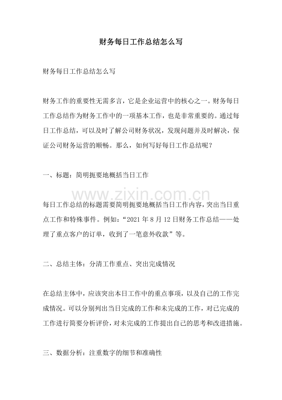 财务每日工作总结怎么写.pdf_第1页