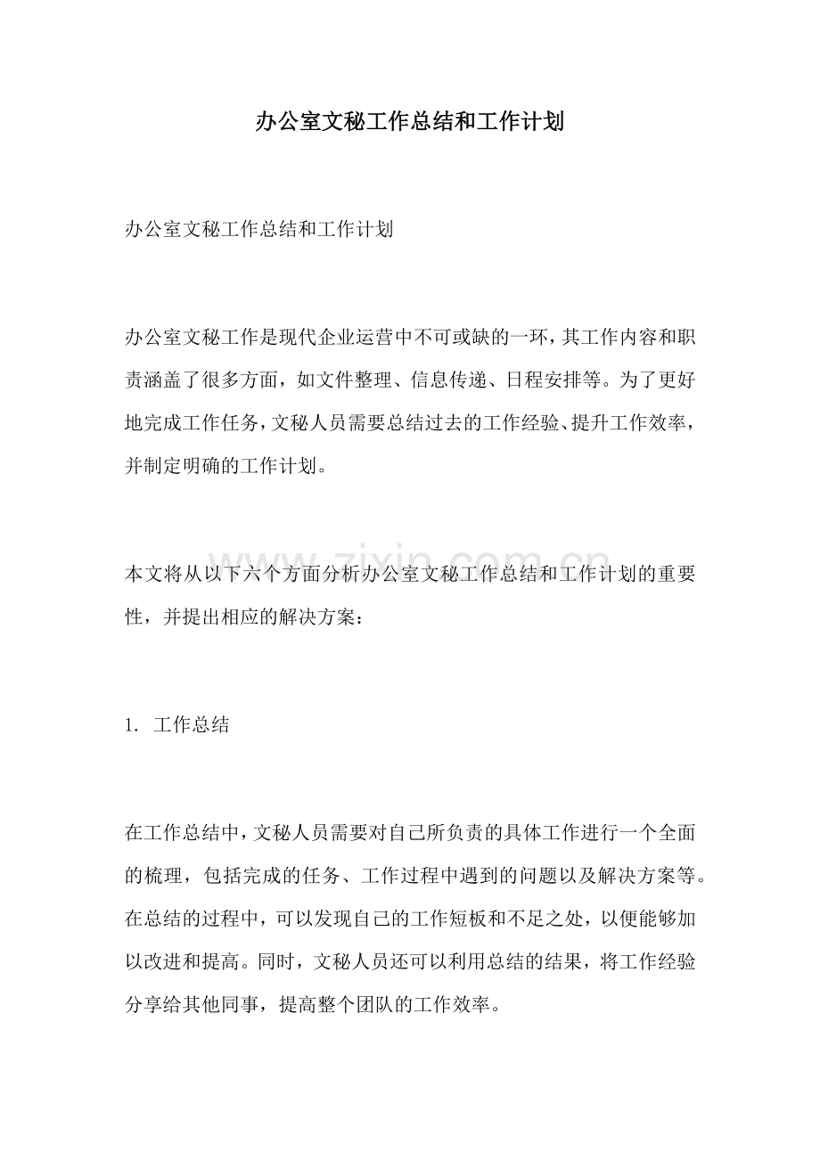 办公室文秘工作总结和工作计划.docx_第1页