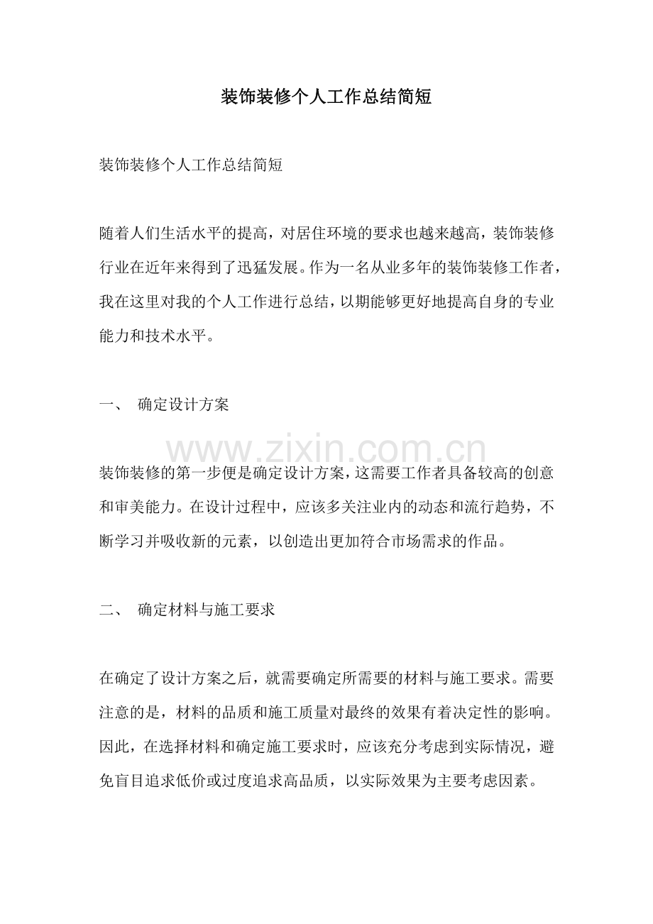装饰装修个人工作总结简短.pdf_第1页