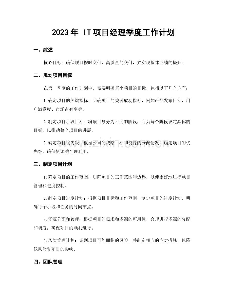 2023年 IT项目经理季度工作计划.docx_第1页