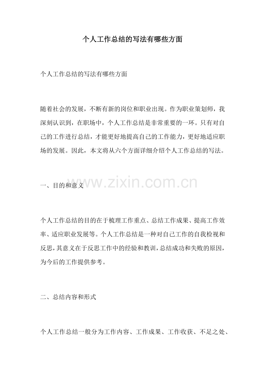 个人工作总结的写法有哪些方面.docx_第1页