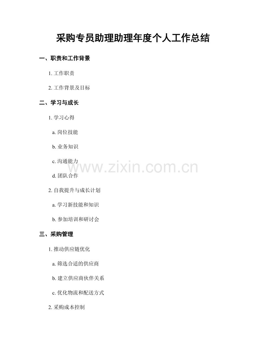 采购专员助理助理年度个人工作总结.docx_第1页