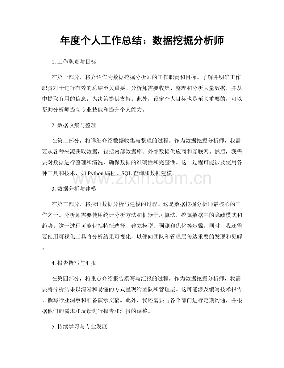年度个人工作总结：数据挖掘分析师.docx_第1页