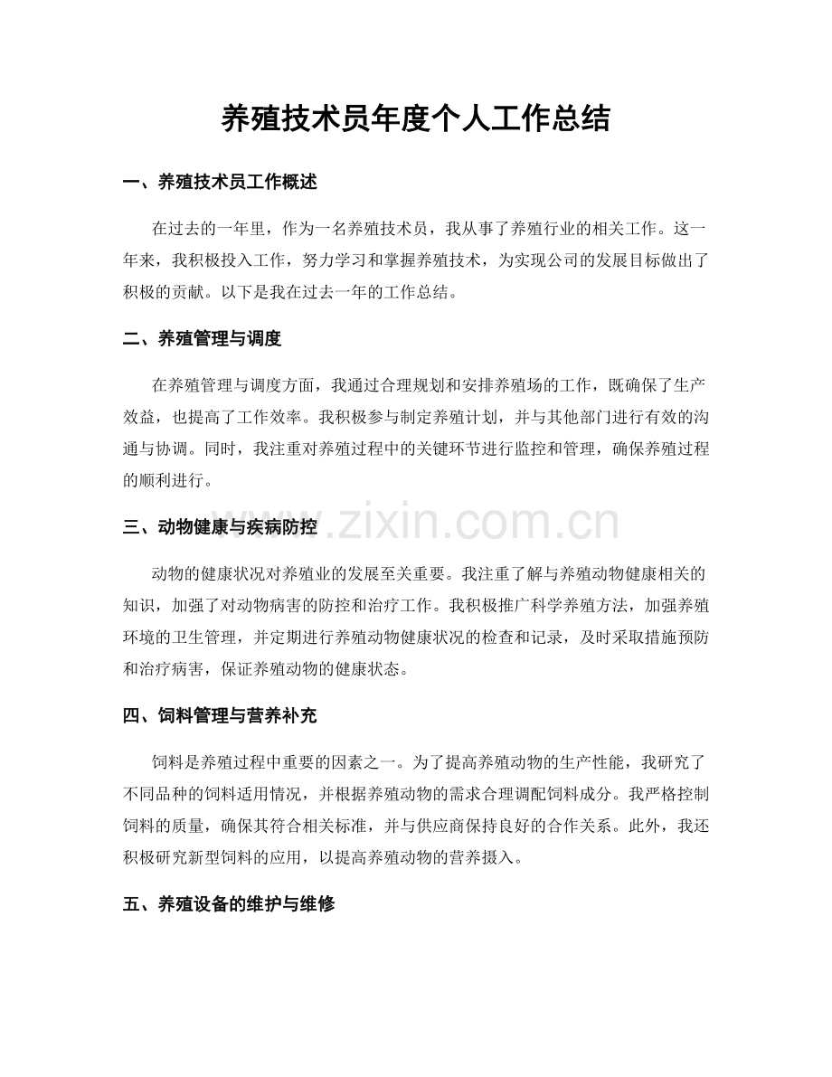 养殖技术员年度个人工作总结.docx_第1页