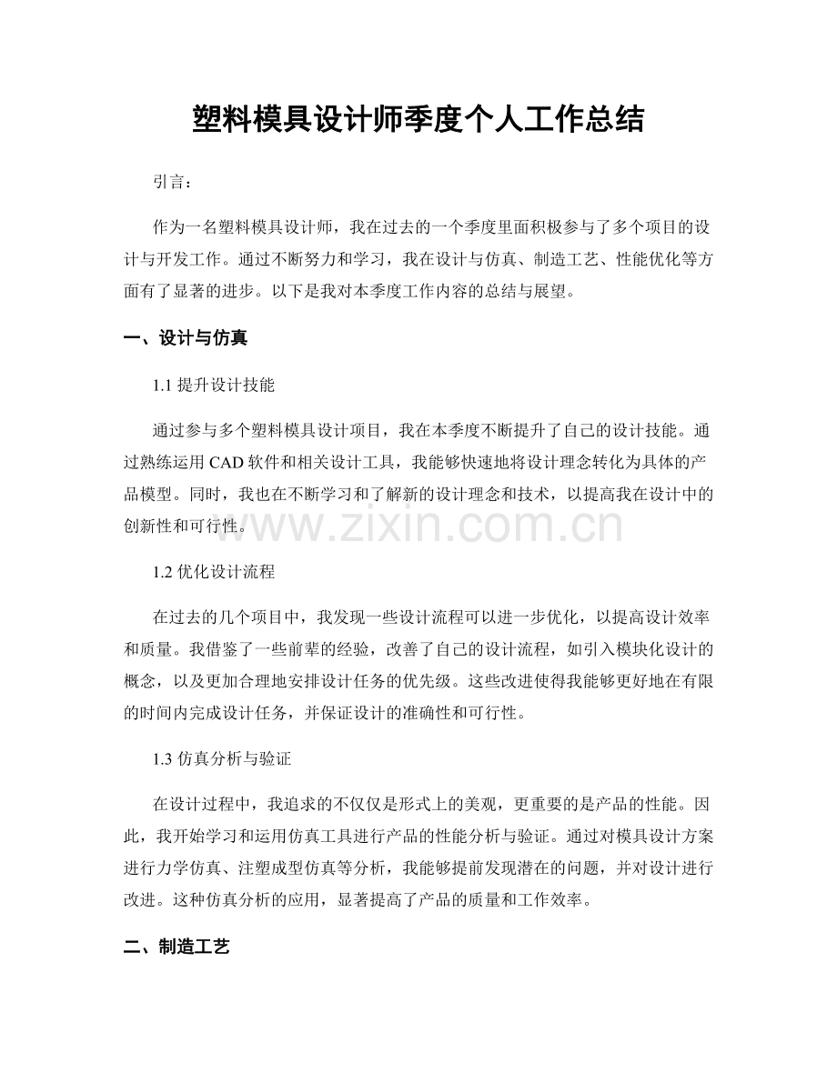塑料模具设计师季度个人工作总结.docx_第1页