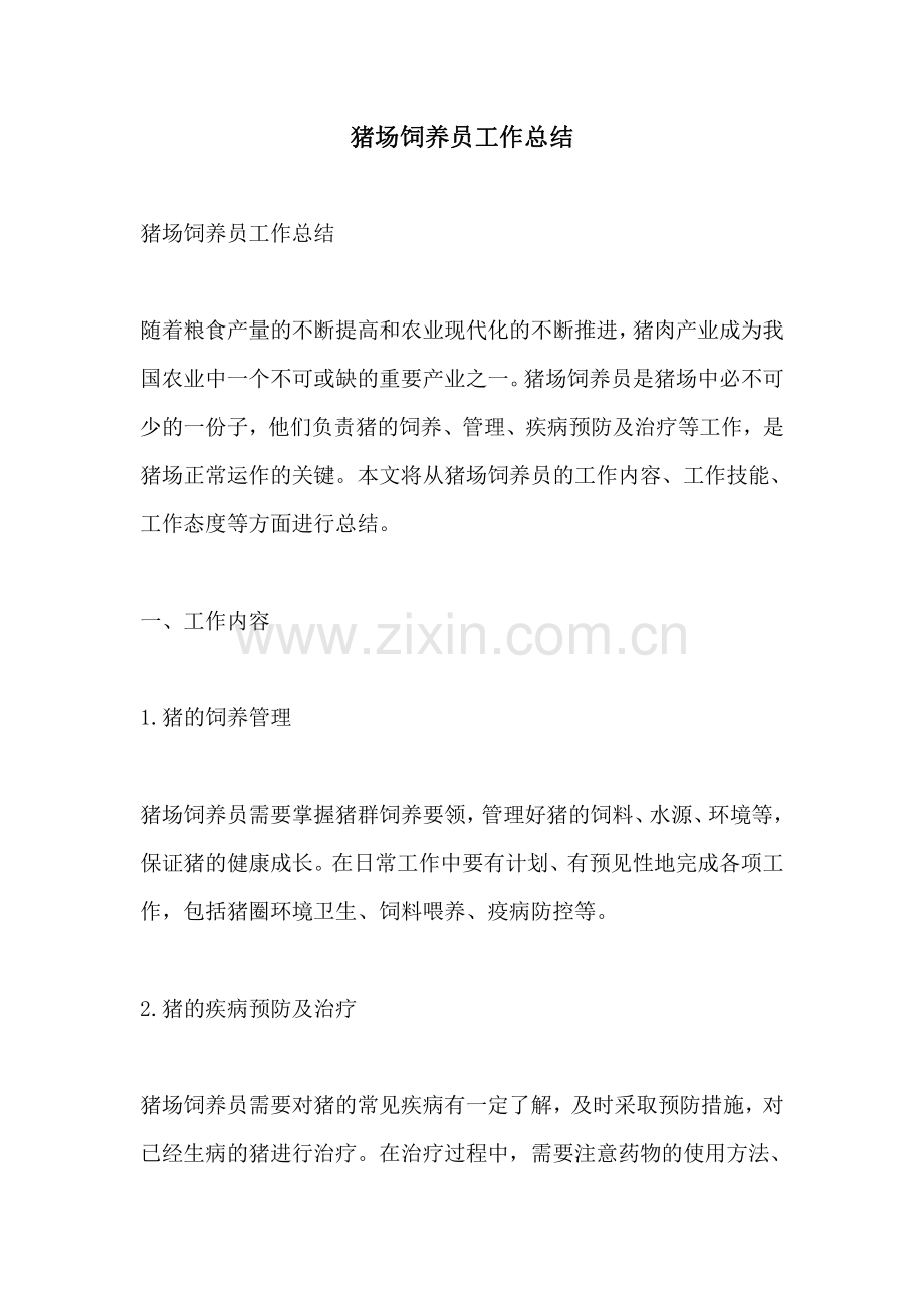 猪场饲养员工作总结.pdf_第1页