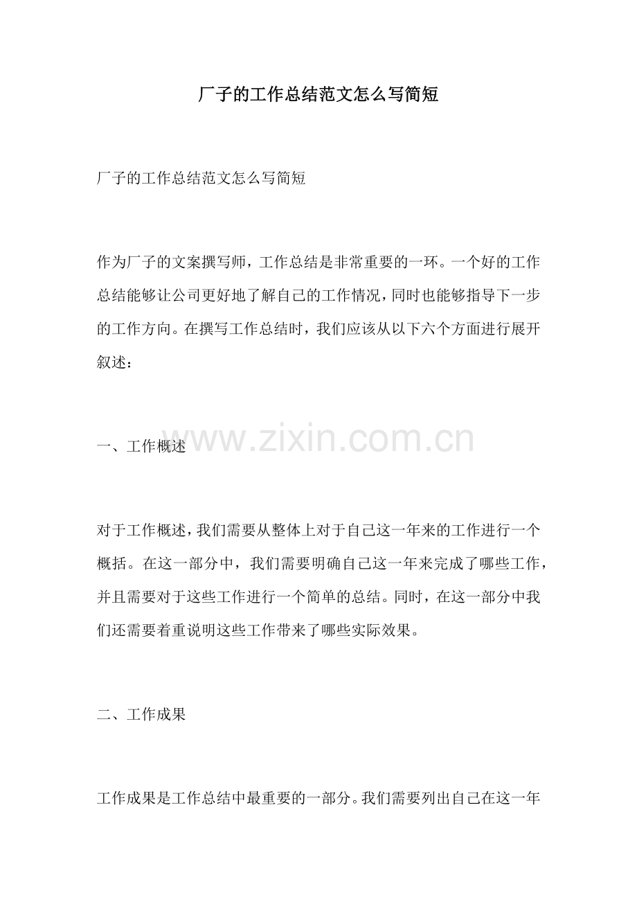 厂子的工作总结范文怎么写简短.docx_第1页