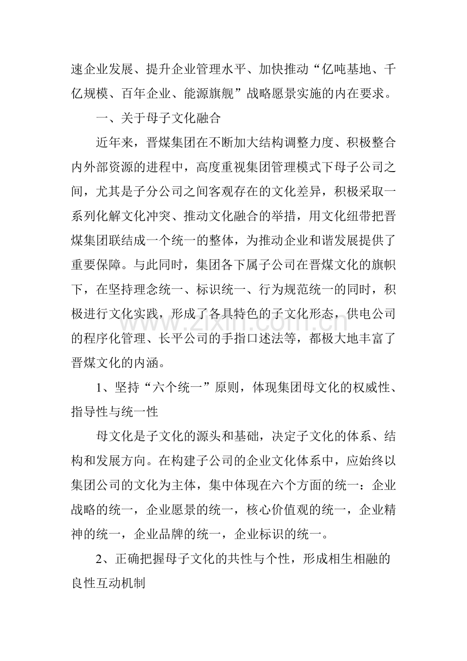 浅谈企业的母子文化融合.doc_第2页