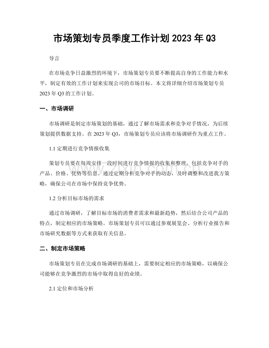 市场策划专员季度工作计划2023年Q3.docx_第1页