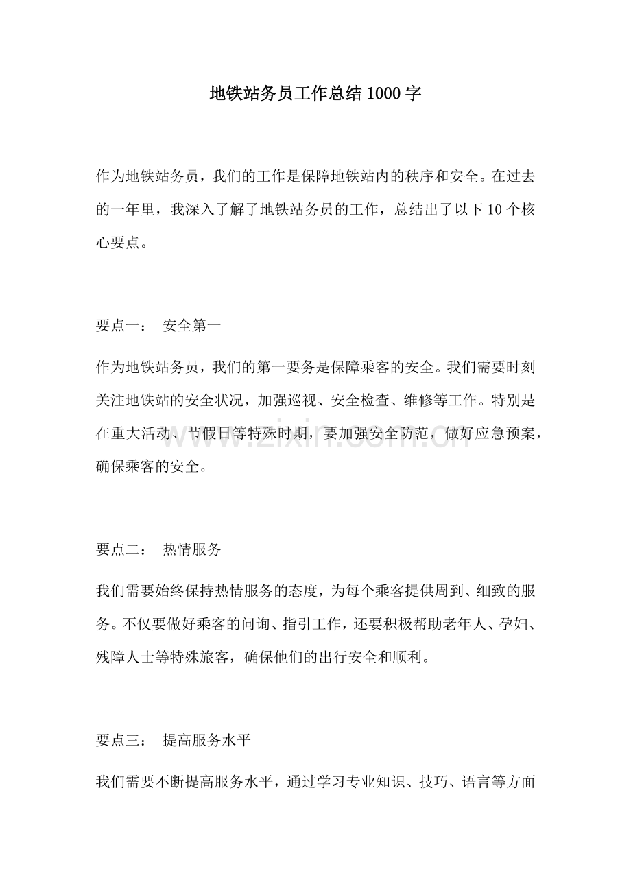 地铁站务员工作总结1000字.docx_第1页