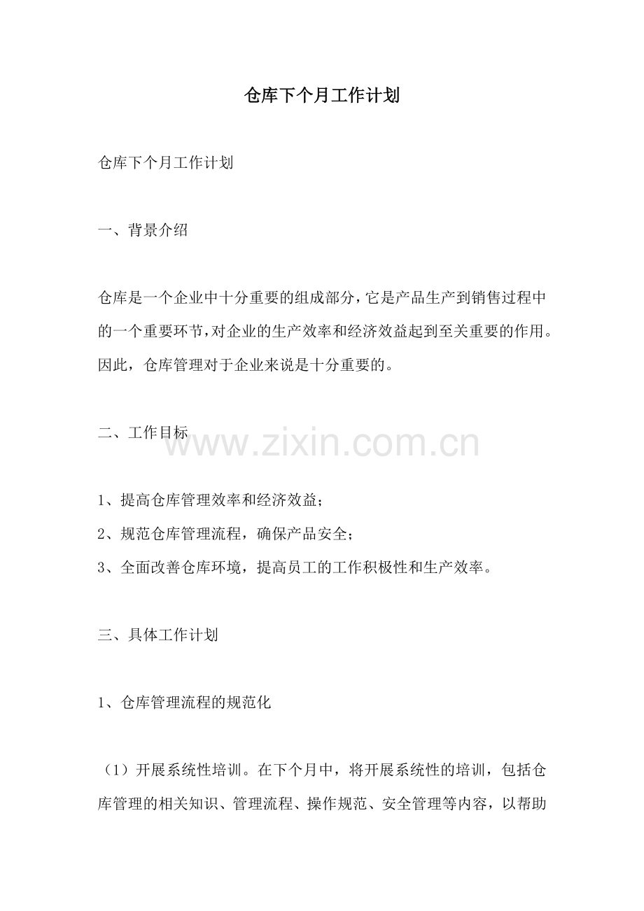 仓库下个月工作计划.docx_第1页