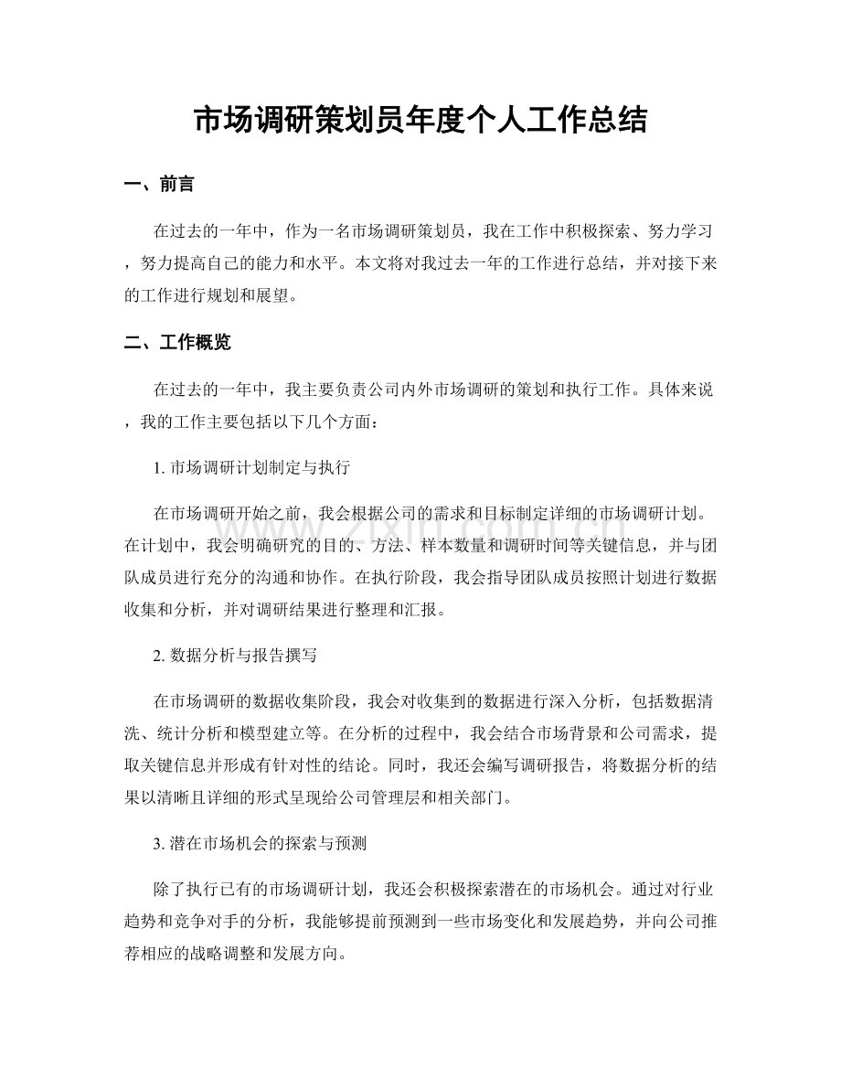 市场调研策划员年度个人工作总结.docx_第1页