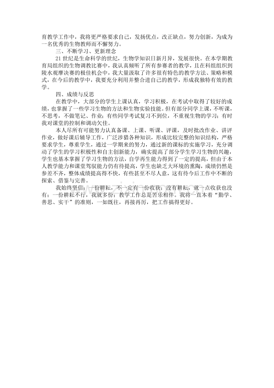七年级上册生物教学工作总结.doc_第2页
