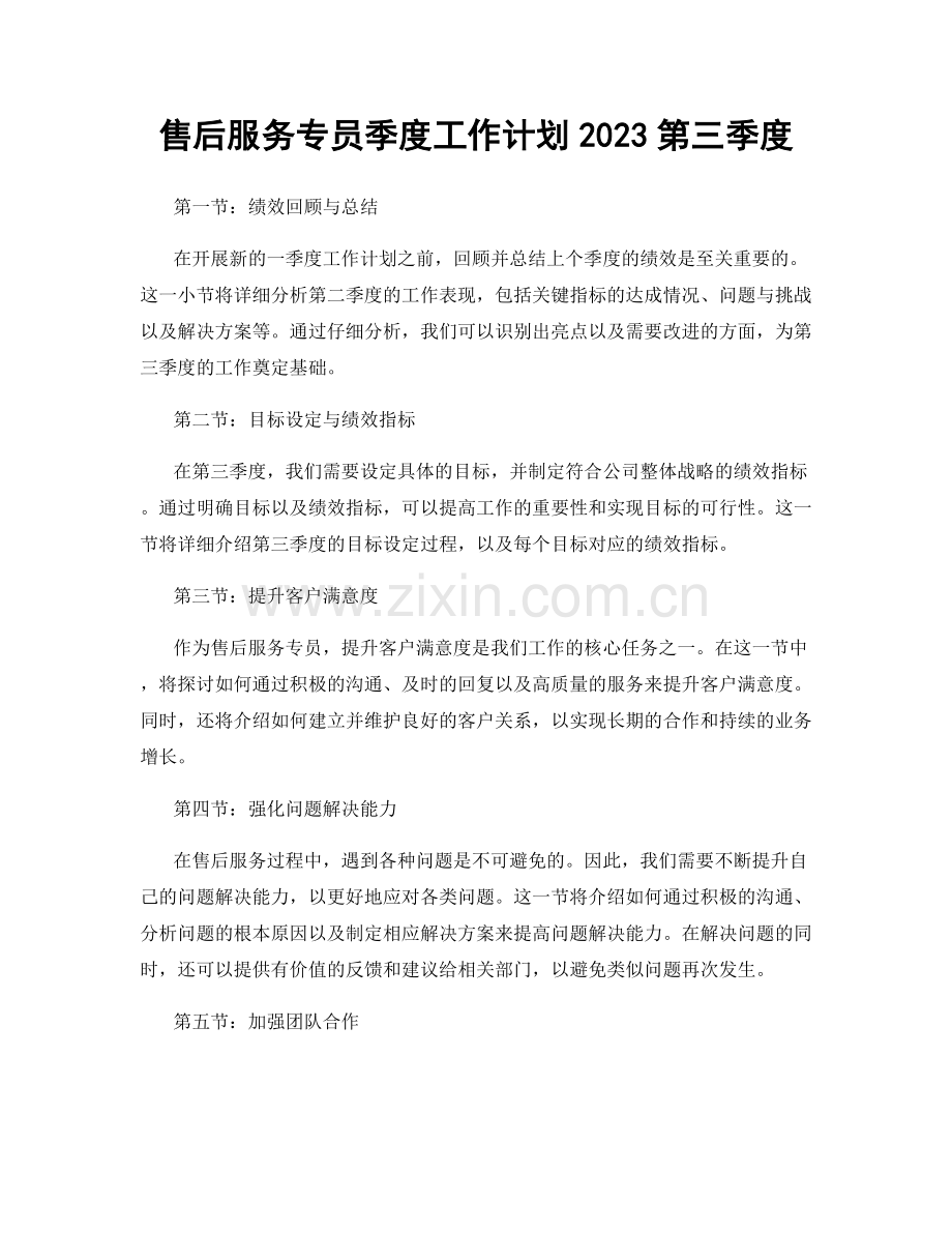 售后服务专员季度工作计划2023第三季度.docx_第1页