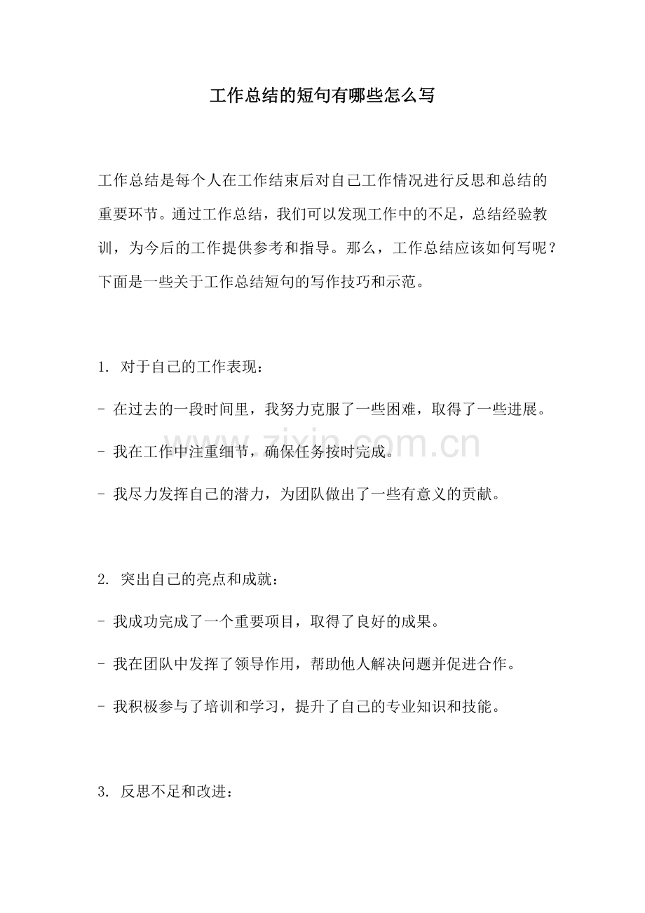 工作总结的短句有哪些怎么写.docx_第1页