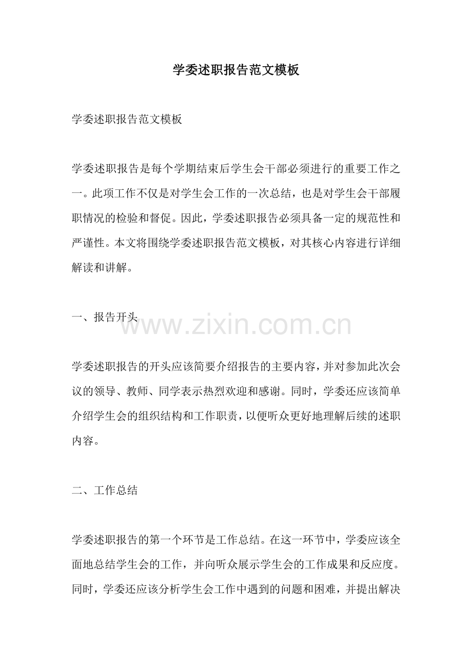 学委述职报告范文模板.pdf_第1页