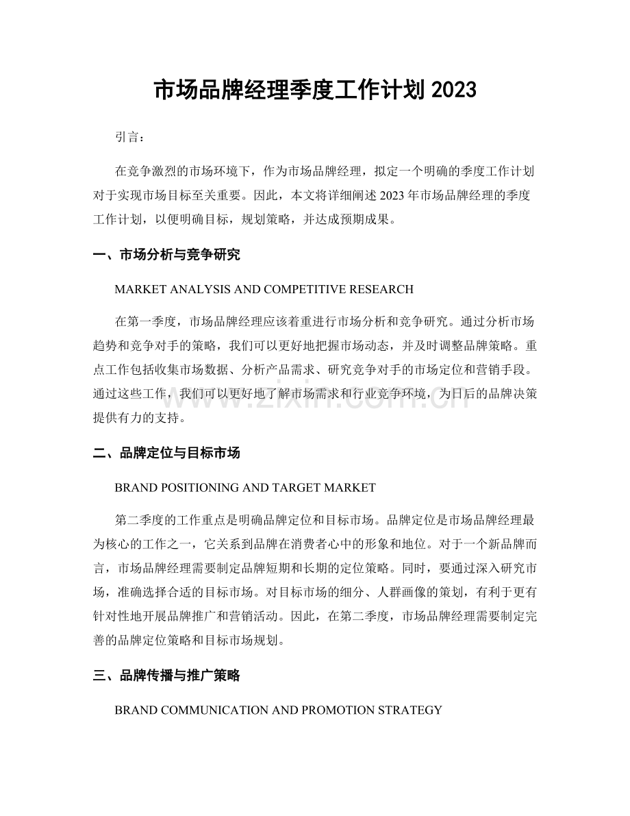 市场品牌经理季度工作计划2023.docx_第1页