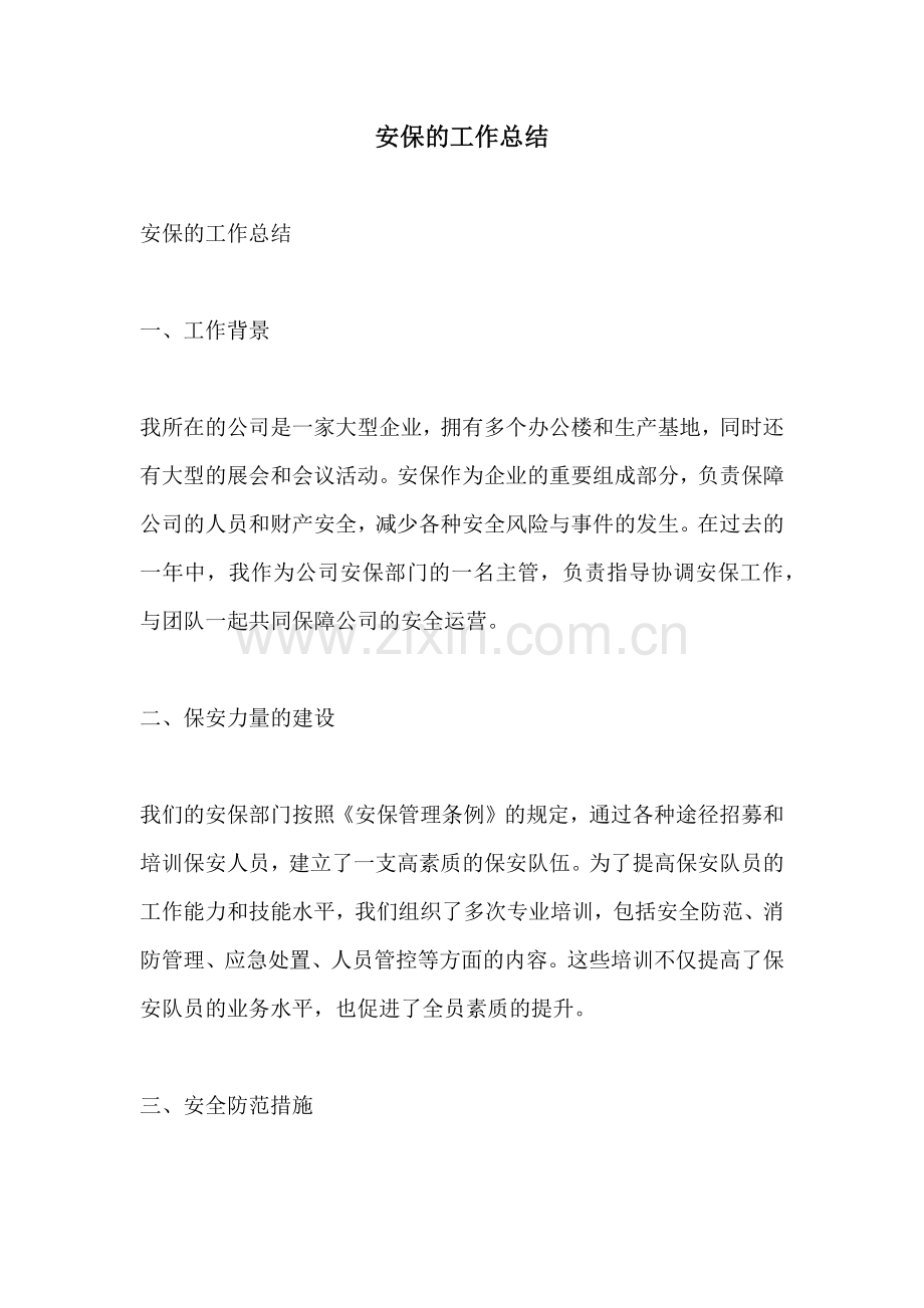 安保的工作总结.docx_第1页