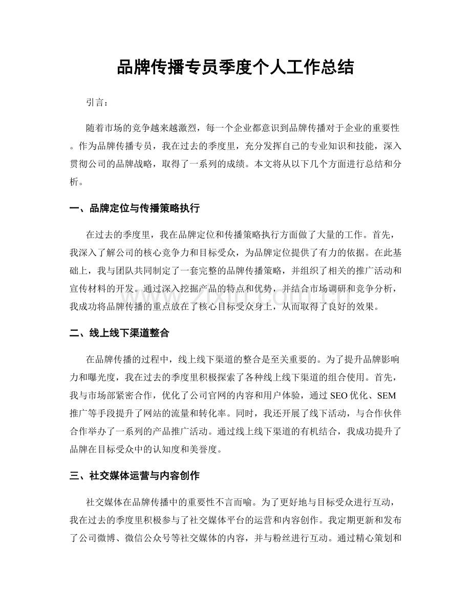 品牌传播专员季度个人工作总结.docx_第1页