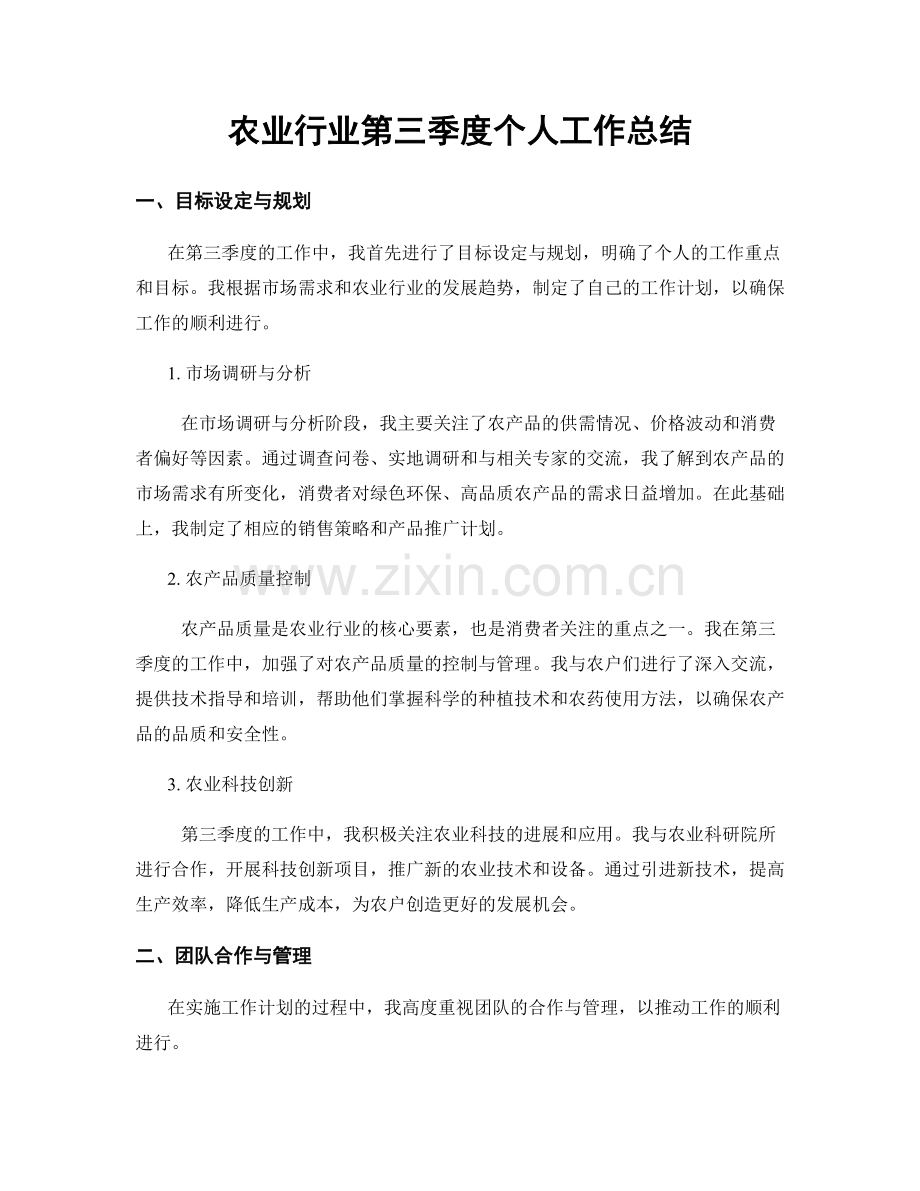 农业行业第三季度个人工作总结.docx_第1页