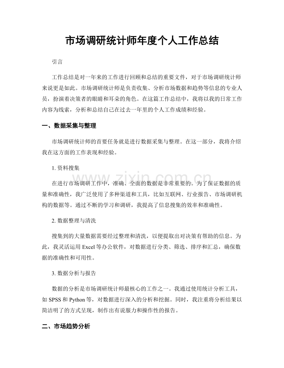 市场调研统计师年度个人工作总结.docx_第1页