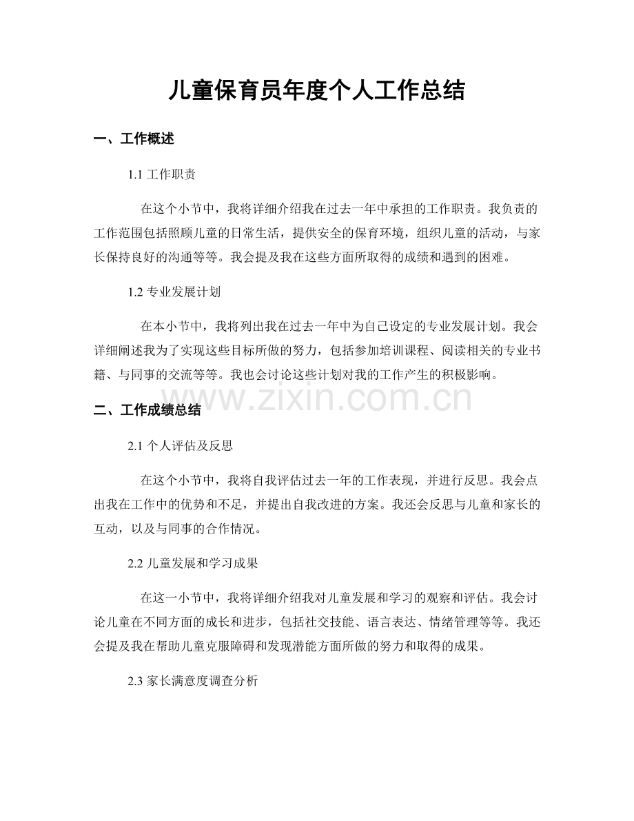 儿童保育员年度个人工作总结.docx_第1页
