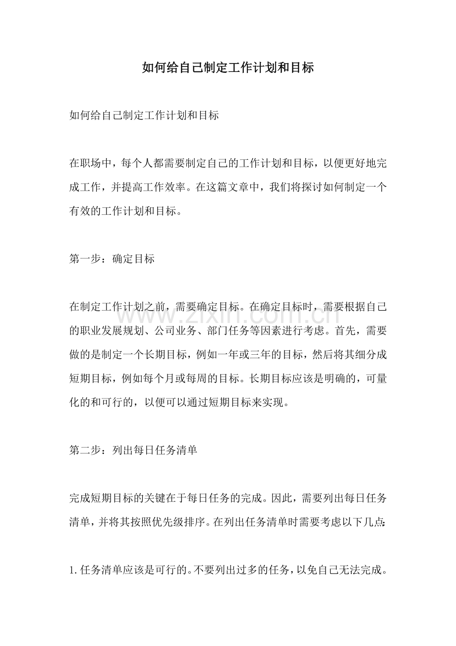 如何给自己制定工作计划和目标.docx_第1页