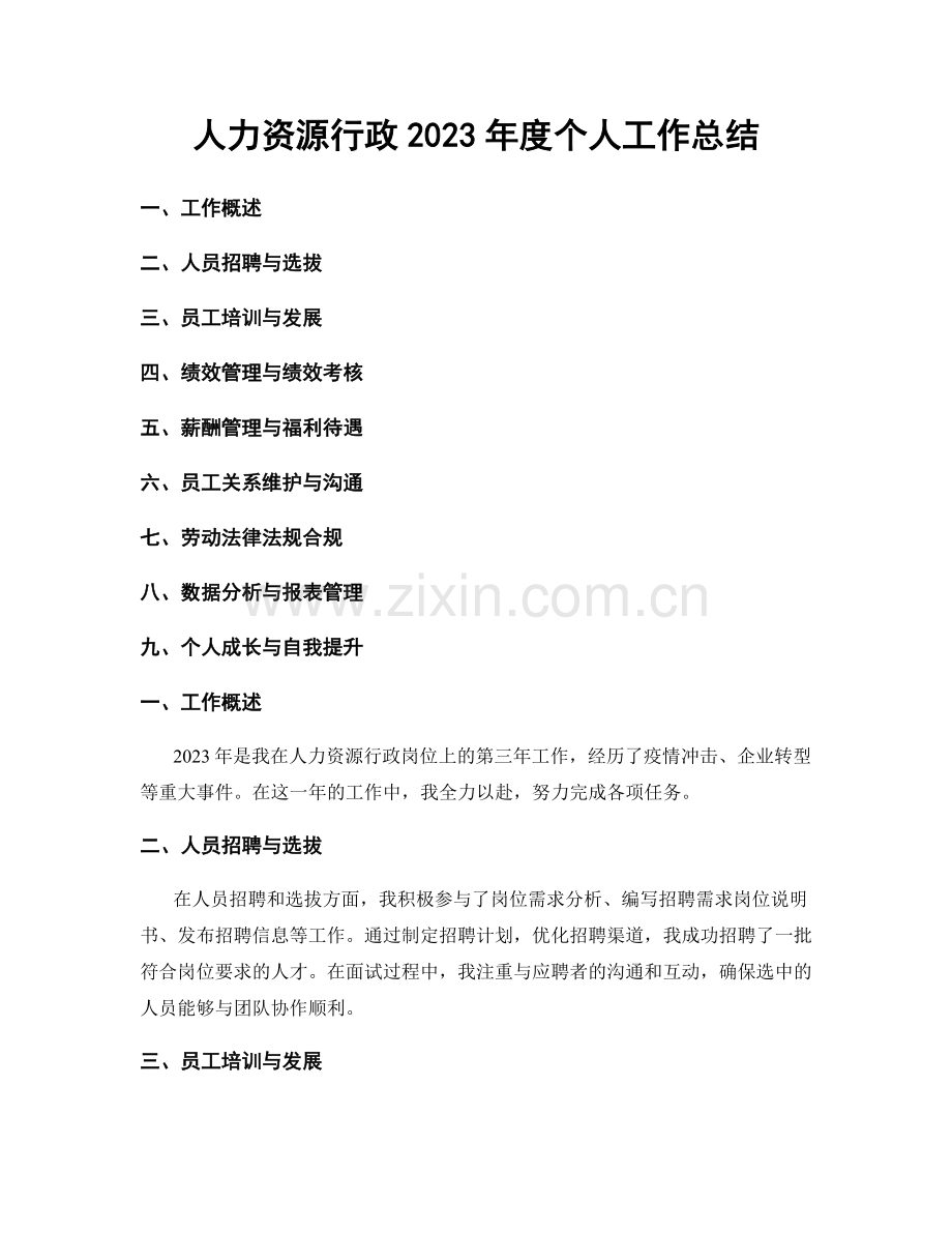 人力资源行政2023年度个人工作总结.docx_第1页