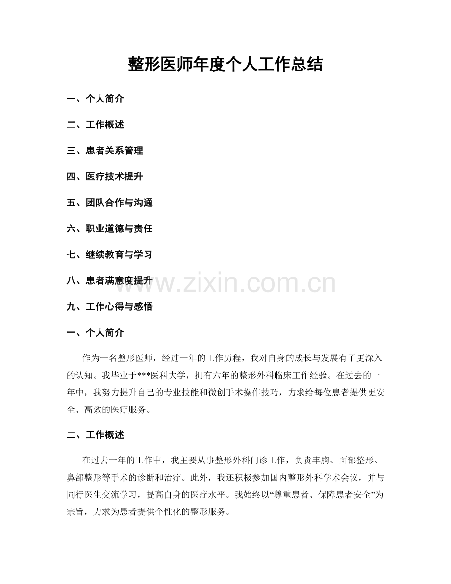 整形医师年度个人工作总结.docx_第1页