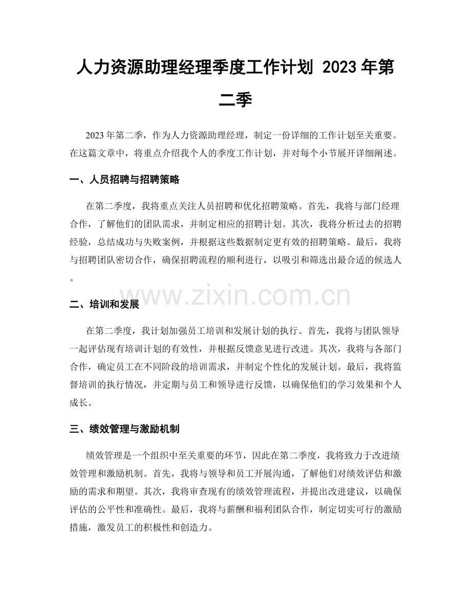人力资源助理经理季度工作计划 2023年第二季.docx_第1页